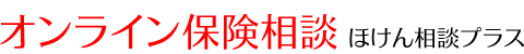 オンライン保険相談｜ほけん相談プラス